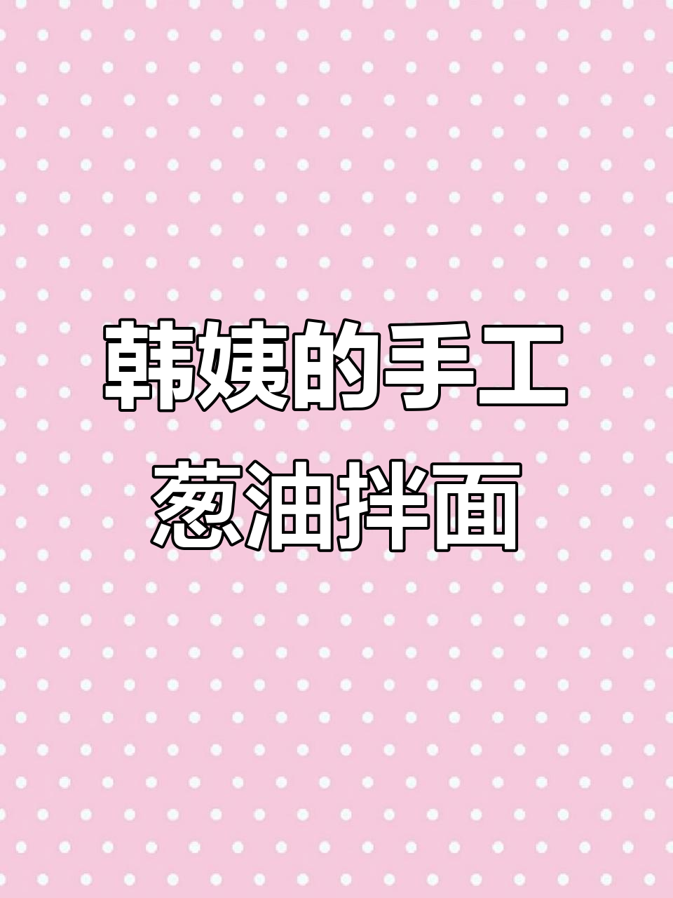 韩姨的葱油拌面,宽面条配虾干超有味