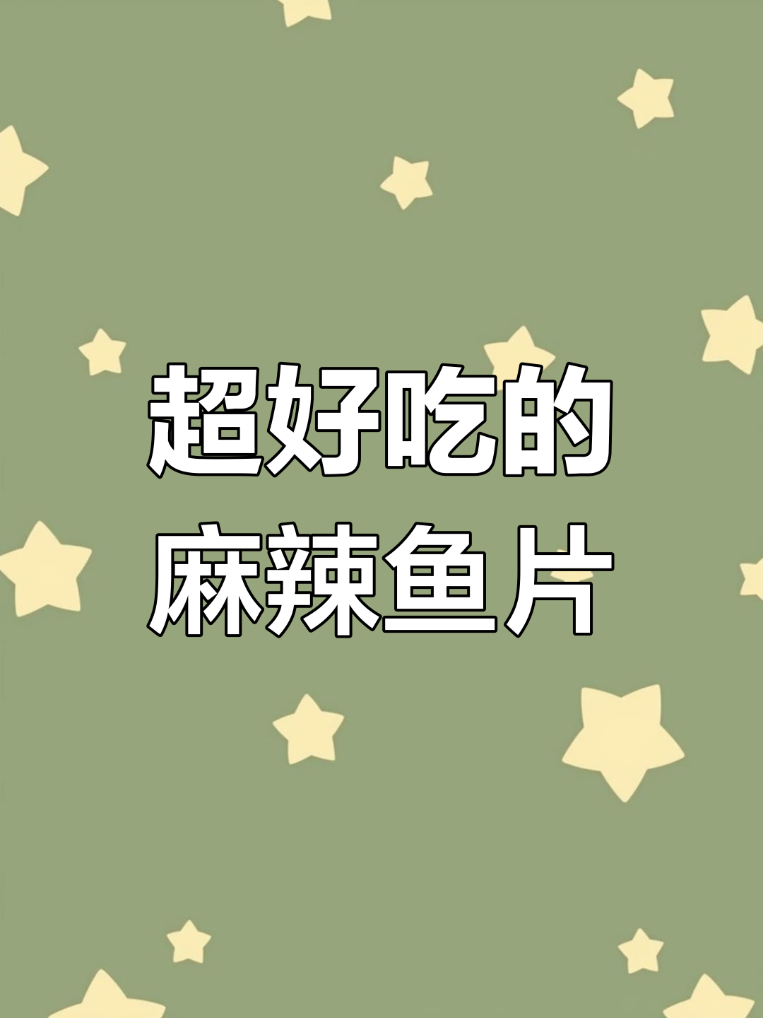 麻辣鱼片做法大揭秘,吃了停不下来!