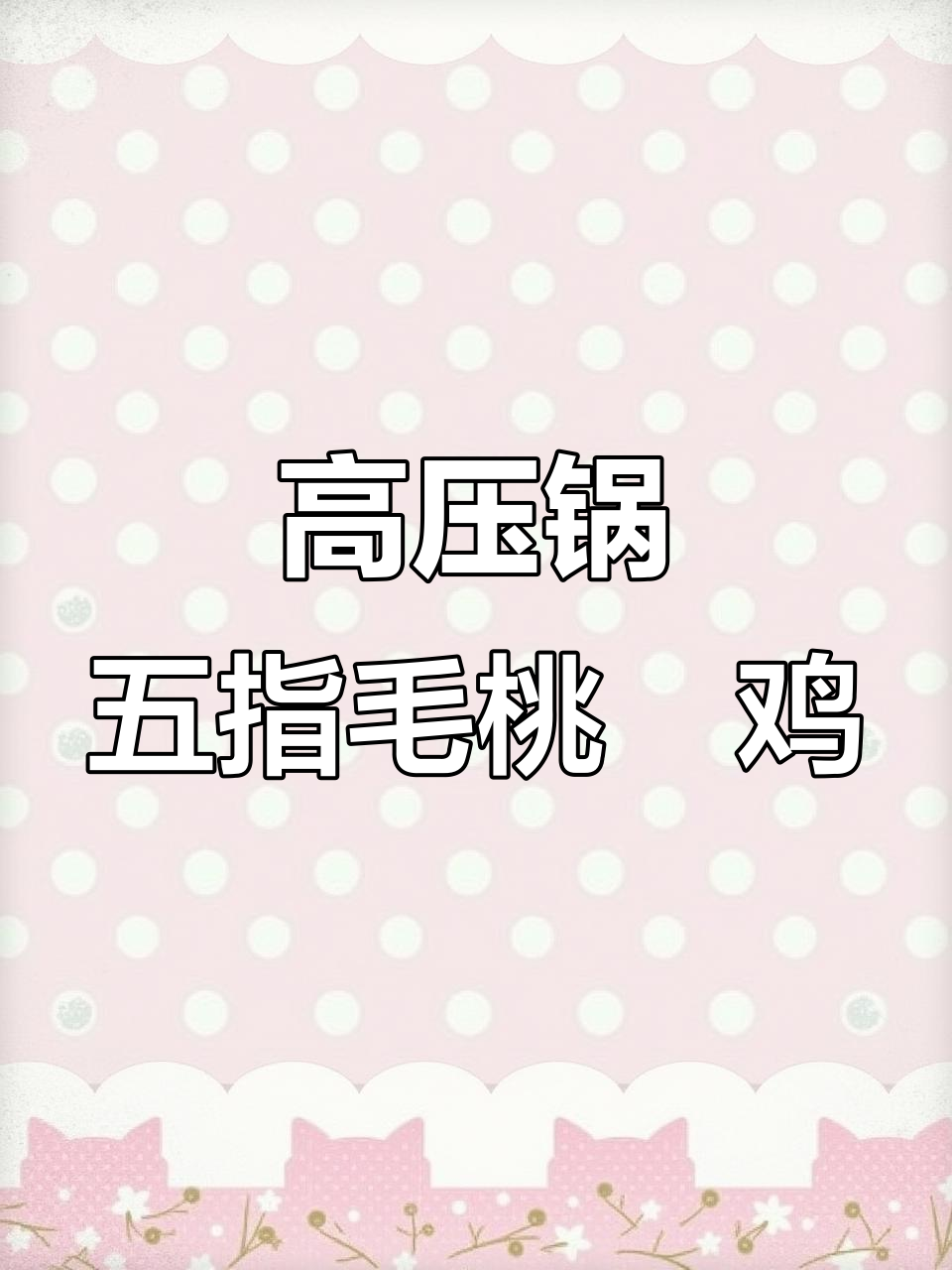 五指毛桃焗鸡,高压锅做出来鲜嫩入味,香气四溢