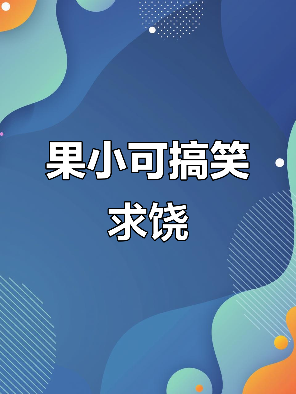 吃鸡日常:果小可的求饶表情,太搞笑了!