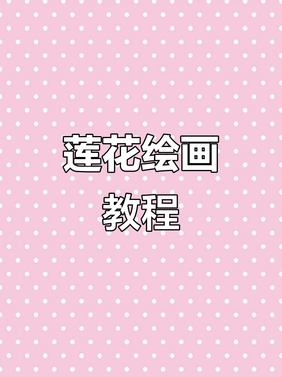 菩提萨埵莲花画法,感恩家人与朋友的支持