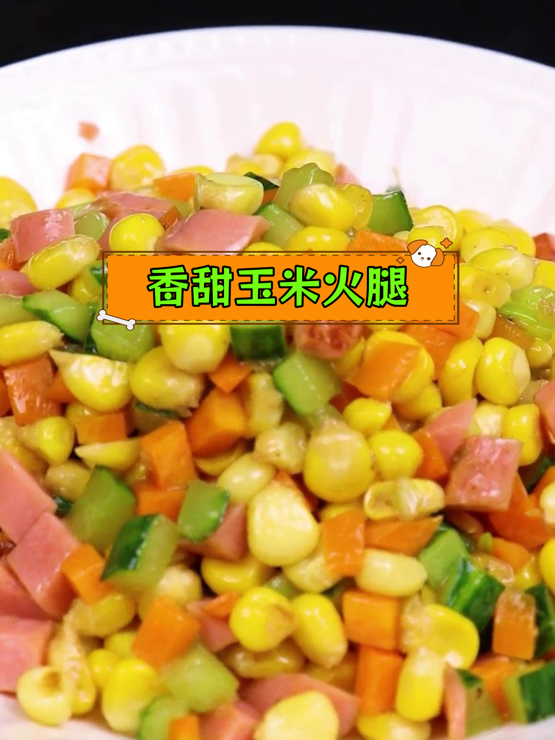 玉米火腿炒,甜美可口,老少皆宜