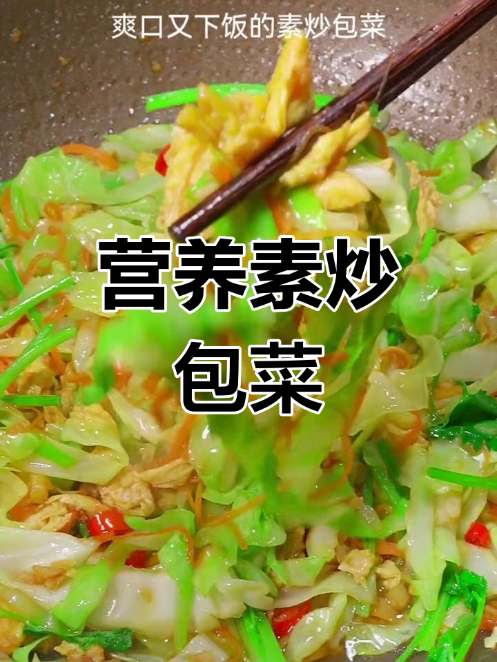 健康素炒包菜,简单又美味
