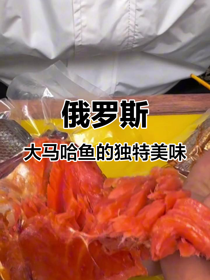 俄罗斯大马哈鱼:喝酒必备的鲜美干品,肉质细腻无比