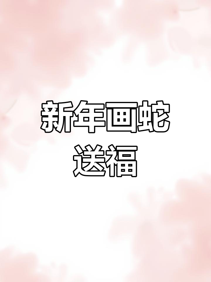 蛇年迎春,卡通小蛇创意画教程
