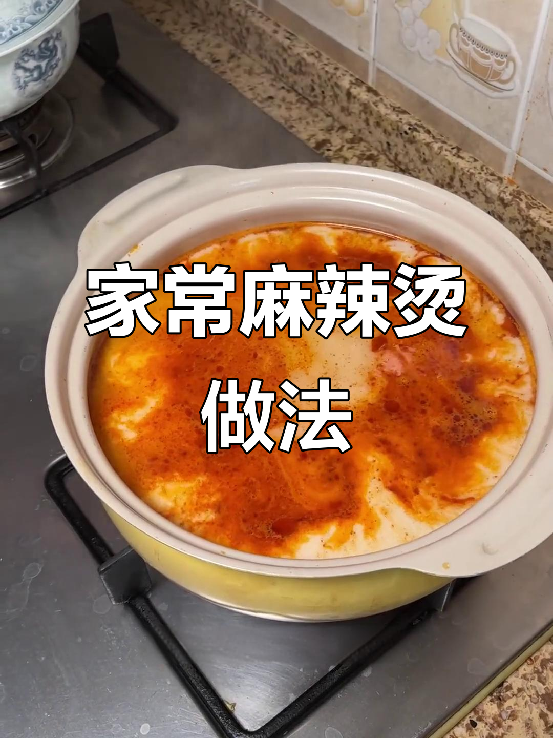 家庭麻辣烫,简单又美味!骨汤底料包让你秒变厨师