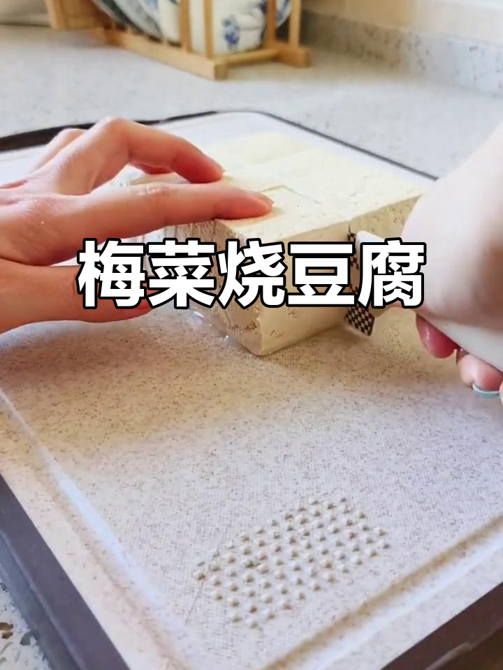 梅菜烧豆腐,简单又美味!