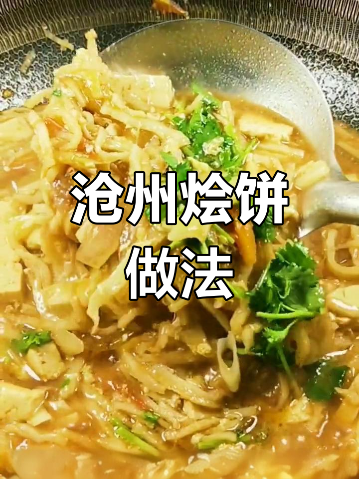 沧州特色烩饼,简单又美味,快来学做这道家常美食
