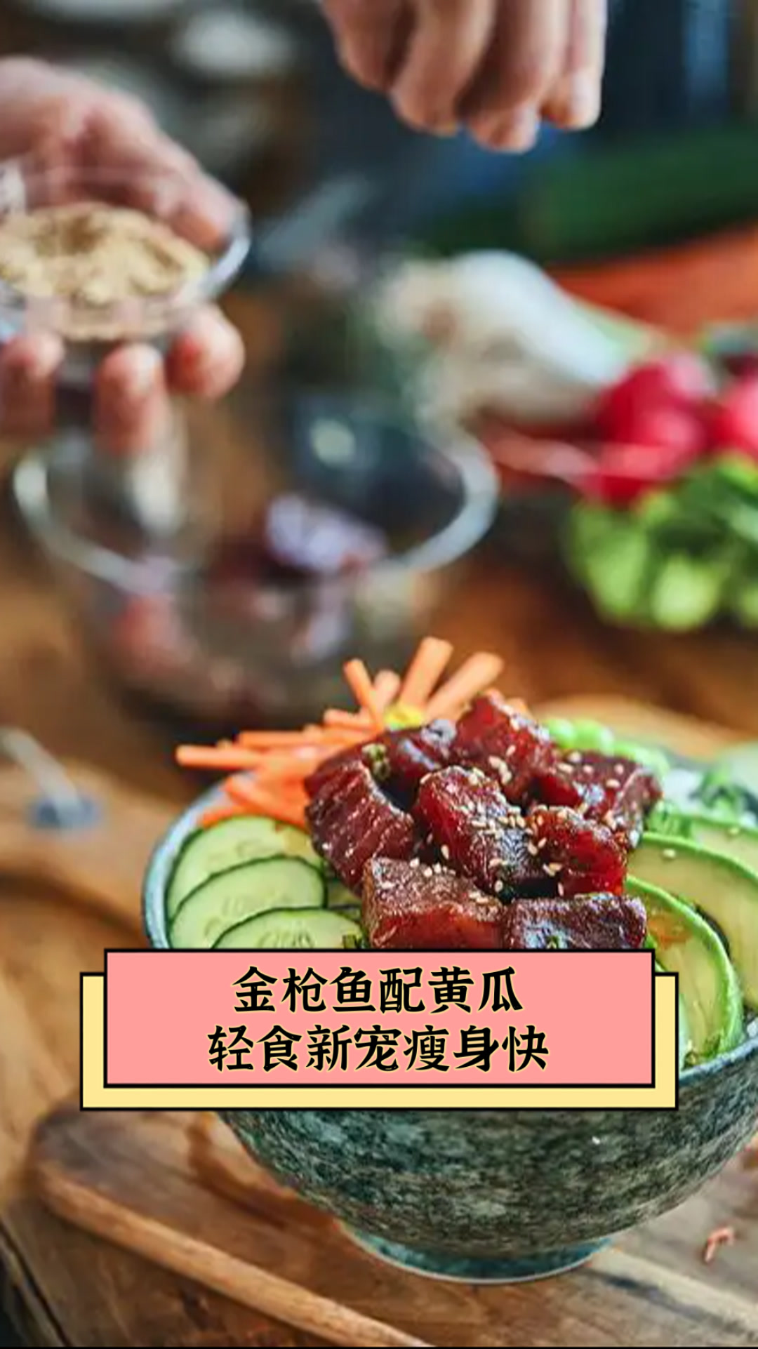 金枪鱼配黄瓜,轻食新宠瘦身快