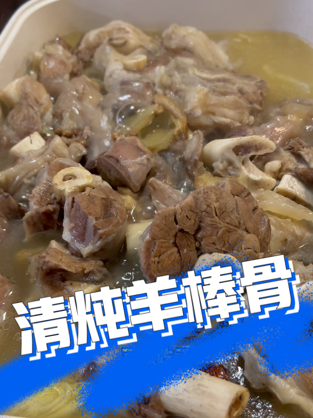 清炖羊棒骨