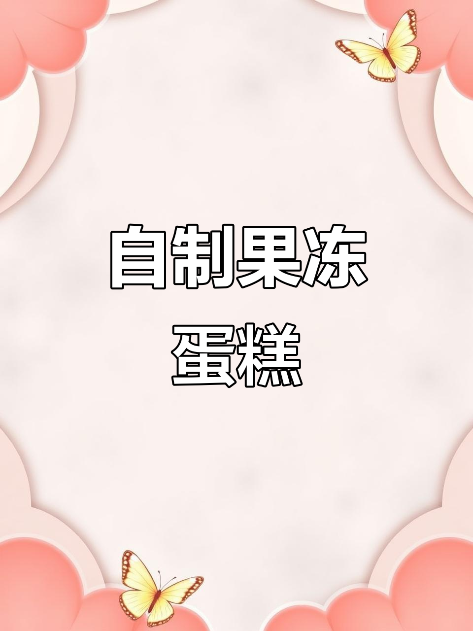 孩子生日必备!果冻蛋糕做法,嫩滑爽口又好看
