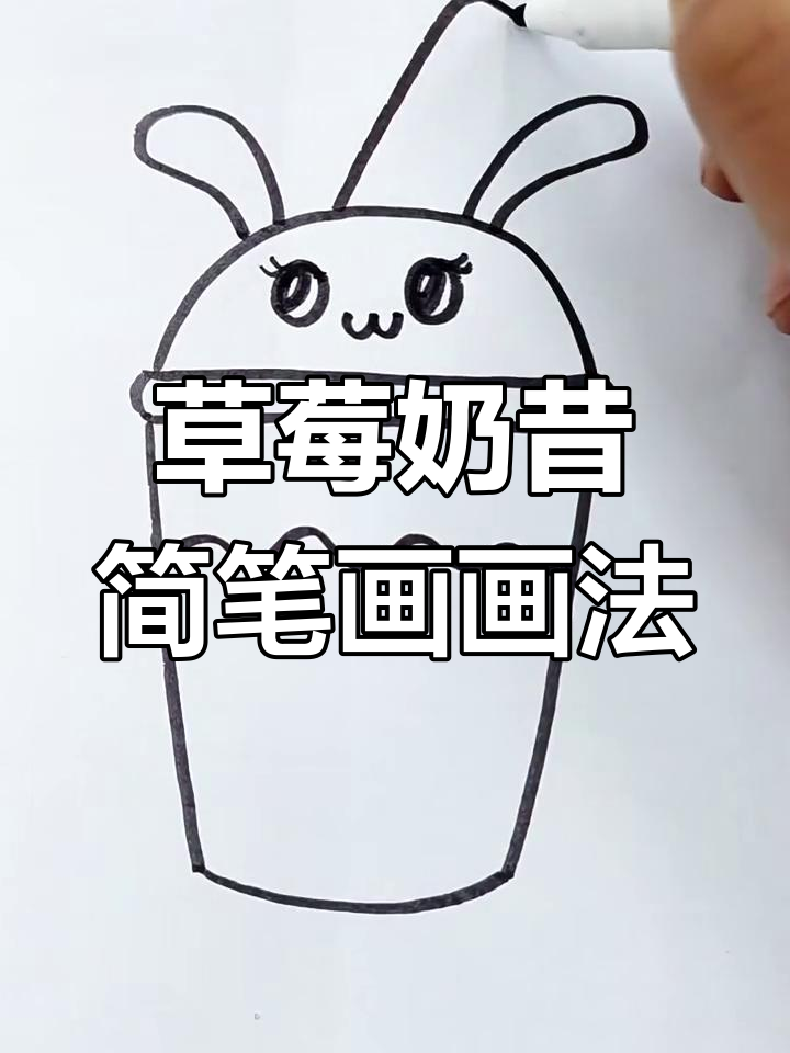 草莓奶昔儿童简笔画教程,轻松学会画可爱饮品
