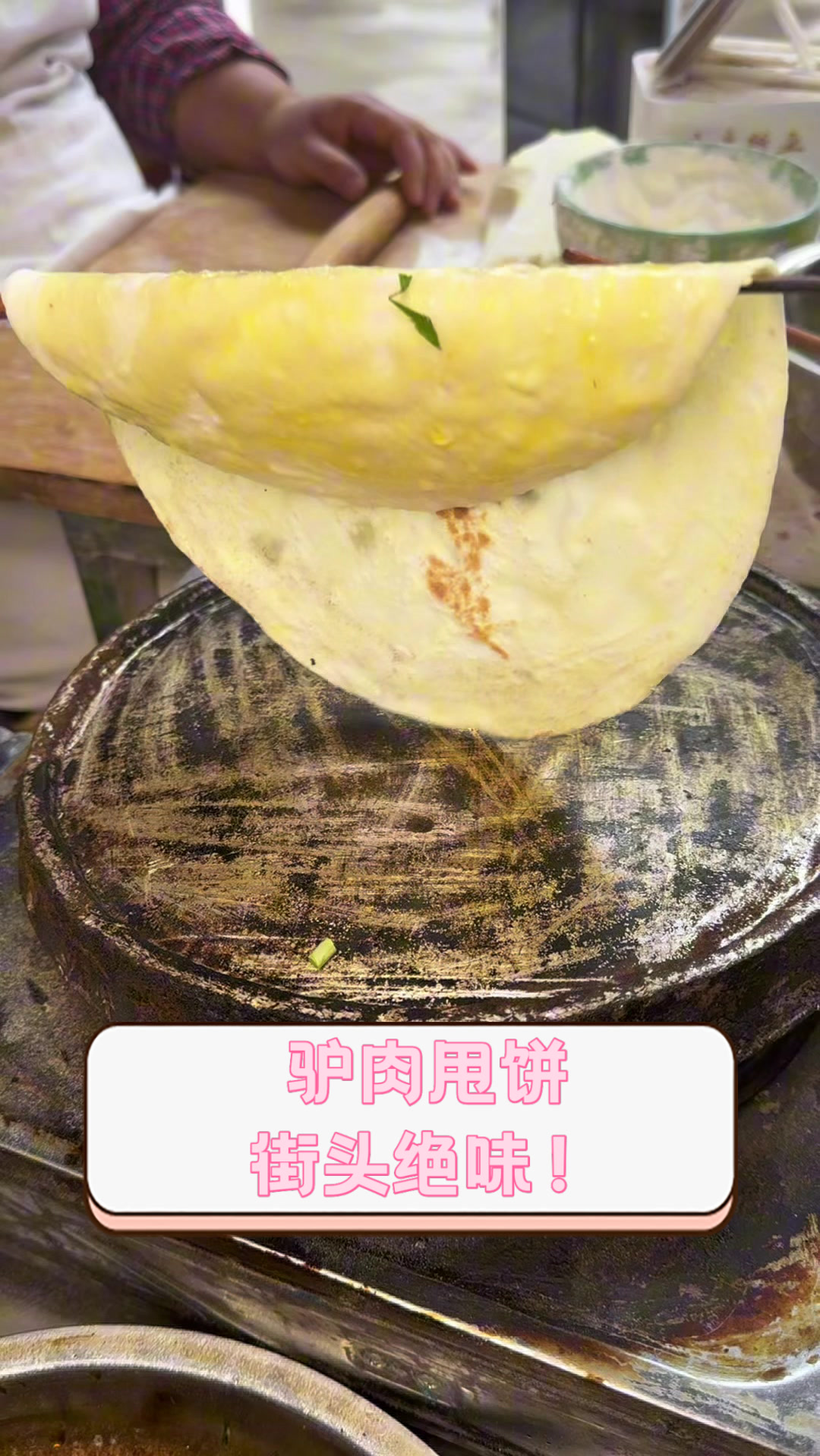 驴肉甩饼，街头绝味！
