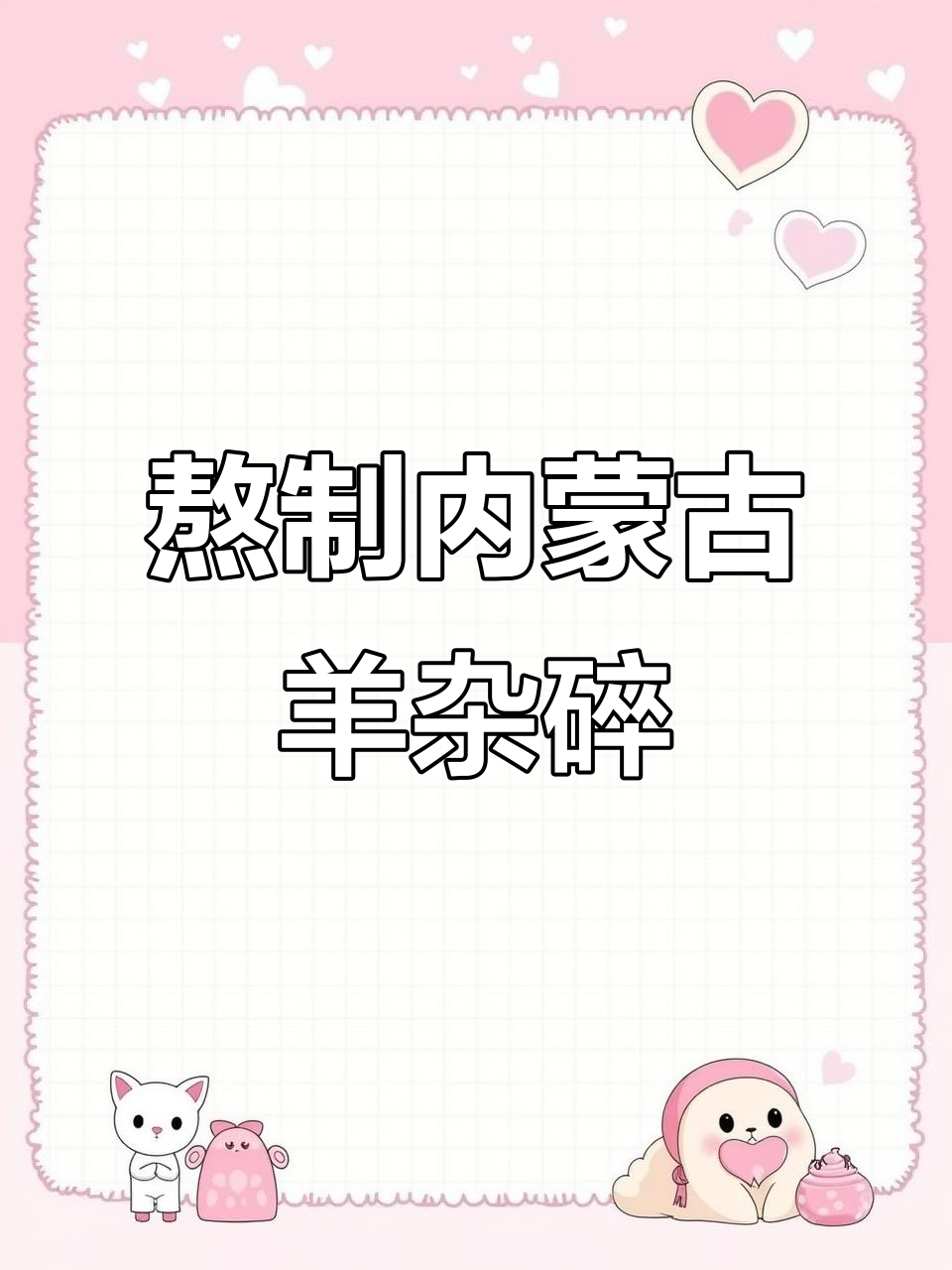 内蒙古羊杂碎大揭秘,炖出满满一锅香气!
