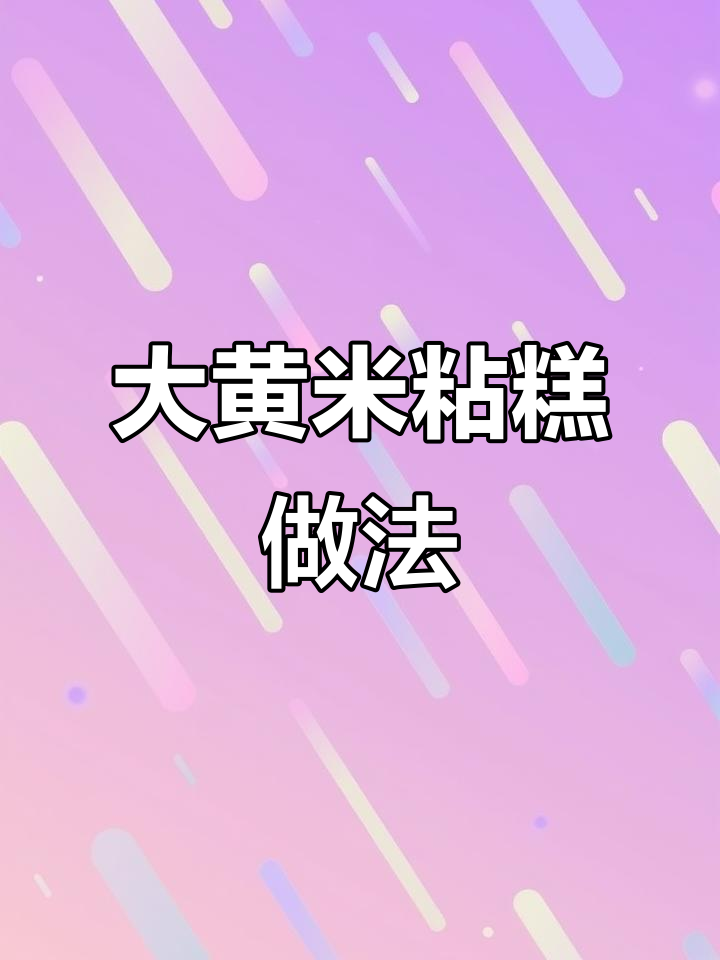 山东传统大黄米窝窝,手工粗粮年糕的独特美味