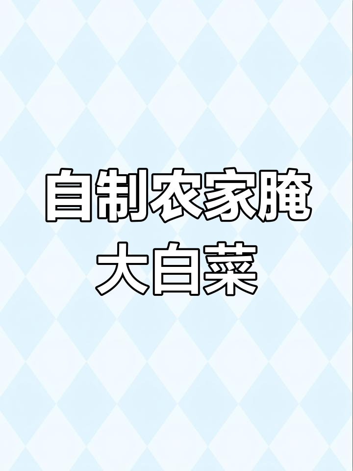 2022年甘肃农家传统腌制大白菜,简单做泡菜