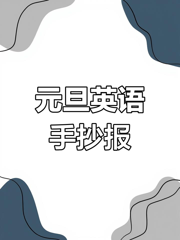 简单易学的元旦英语手抄报,轻松画出新年气氛