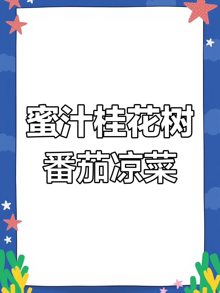 夏季清凉美味:蜜汁桂花树番茄酿百合,简单又精致的冷菜做法