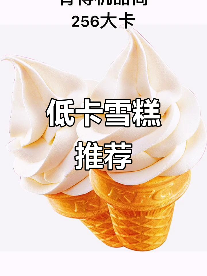 夏季减脂必备！这些雪糕卡路里低，吃多了也不怕胖