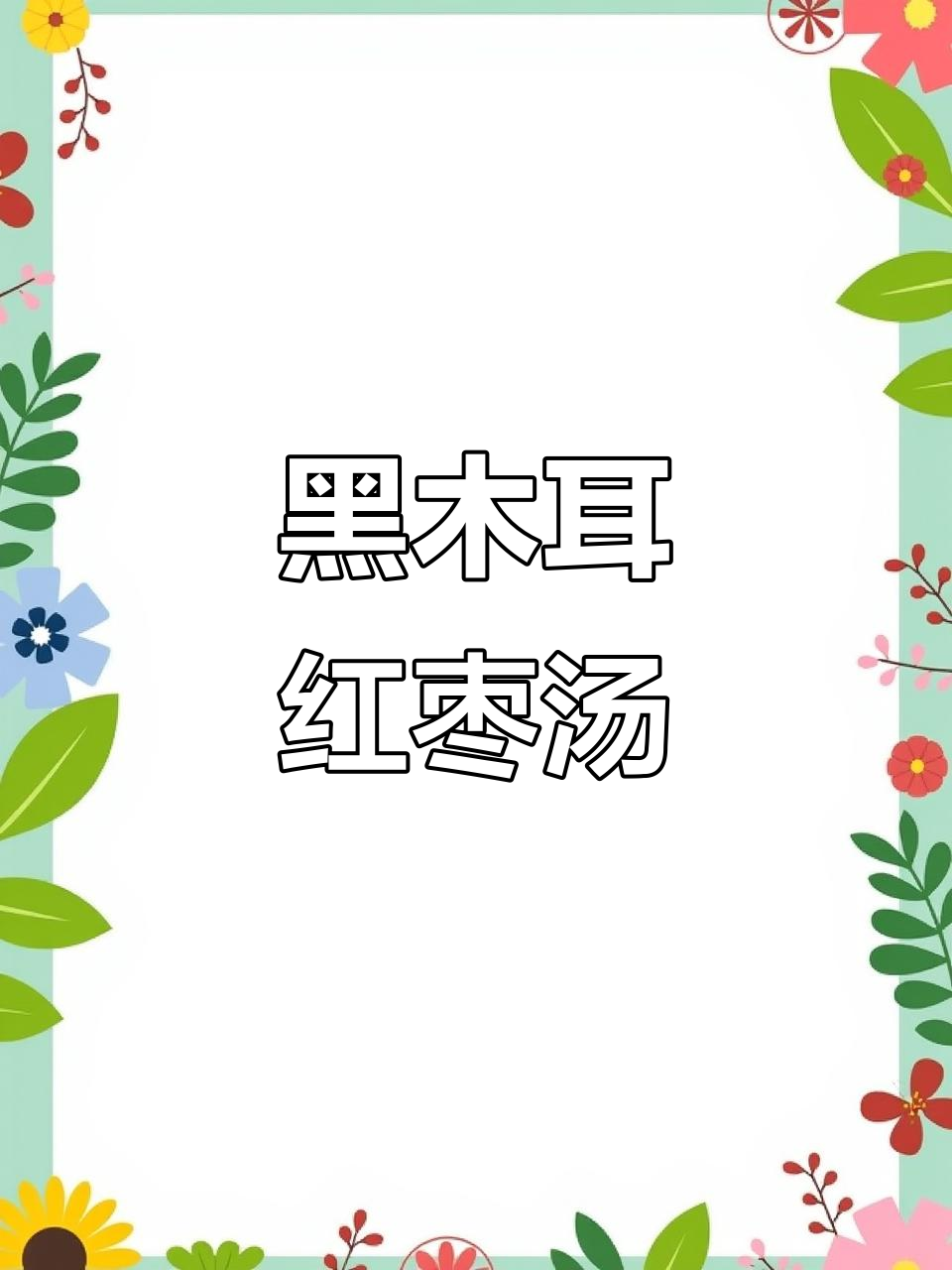 30岁后每周必吃！木耳红枣汤，调理身体又美容