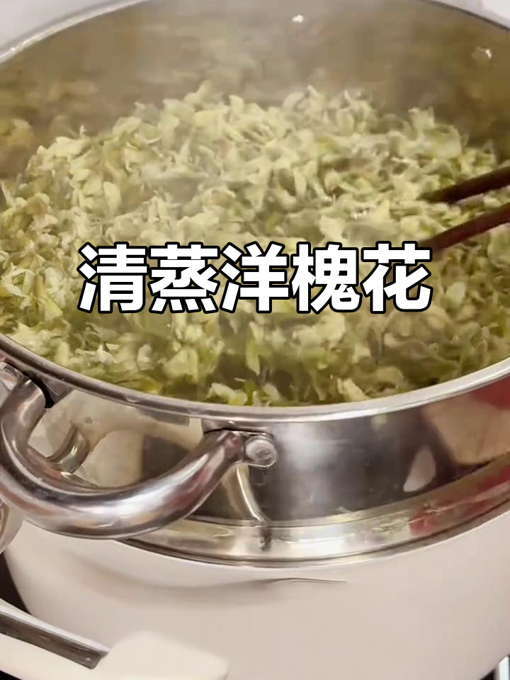 蒸洋槐花,家常美味让你无忧无虑