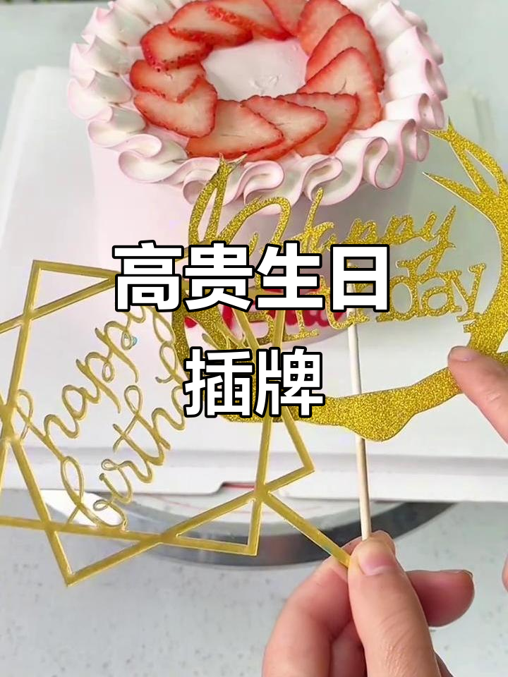 这款生日插牌，搭配任何蛋糕都显得精致又时尚！