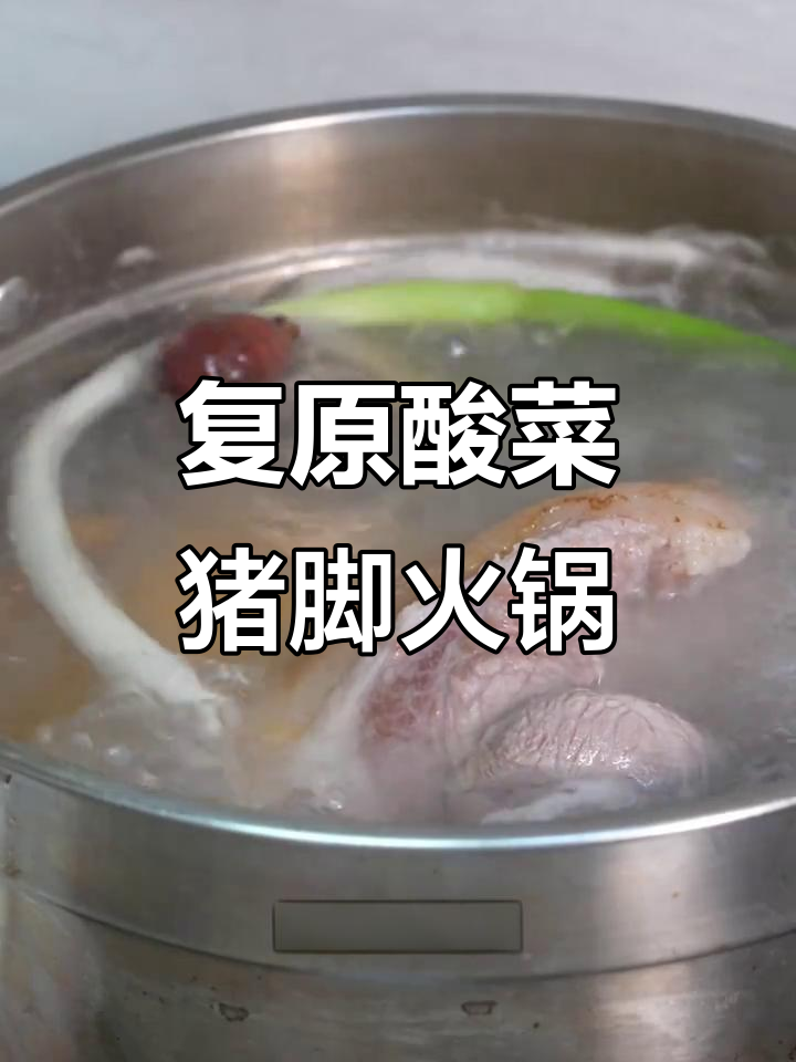 云南冬季必吃酸汤猪脚火锅，口感鲜美不腻