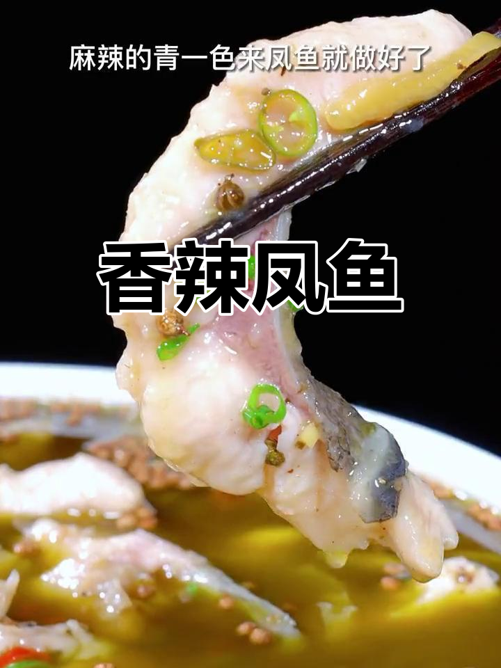 青一色凤鱼,鲜美嫩滑,椒麻香气扑鼻,一试成主!