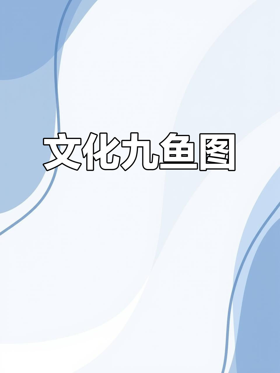 九鱼柿子图,雅致与文化并存,送礼或装饰皆显品味