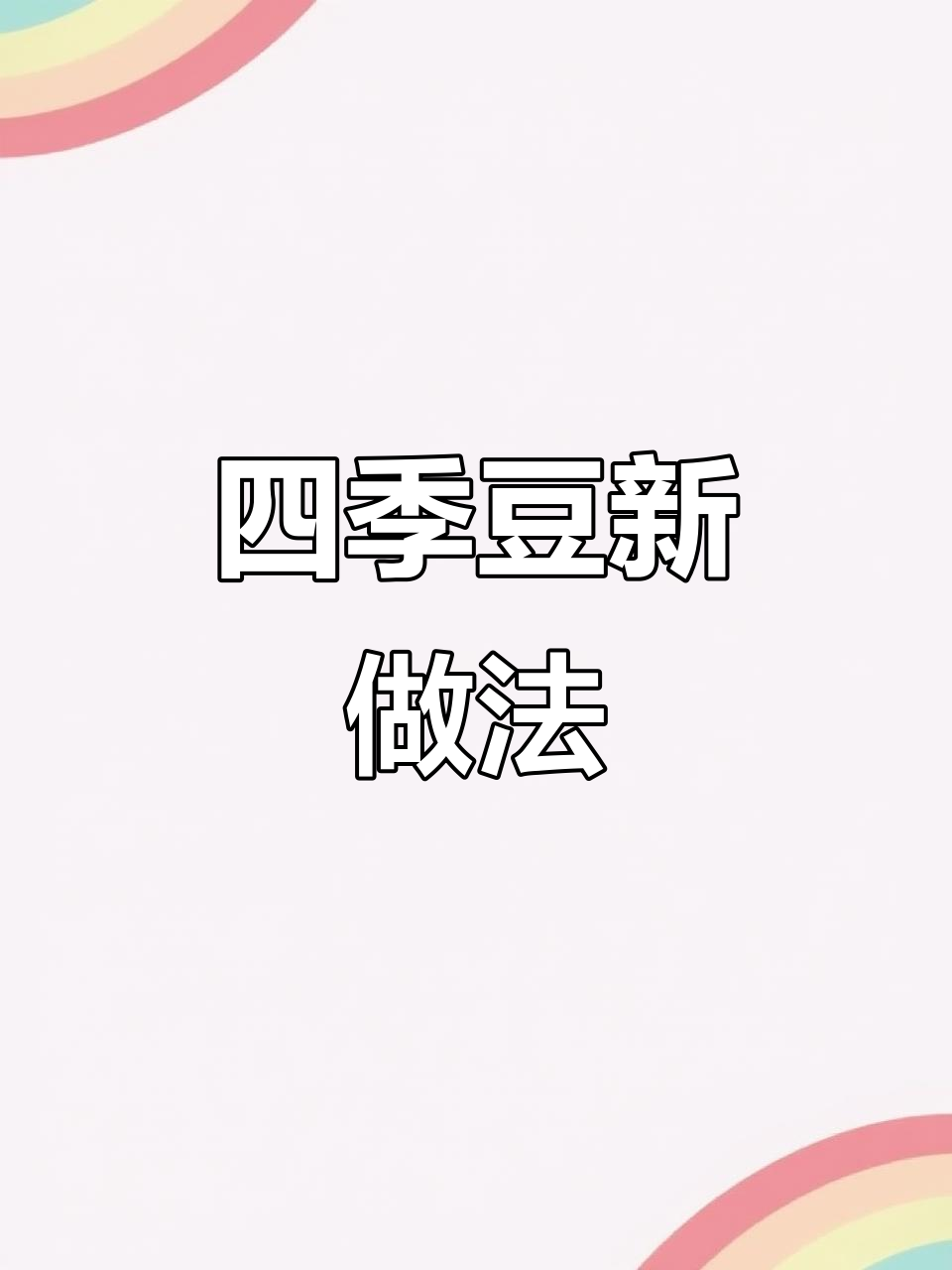 炒四季豆肉丝，简单又美味，省时又不浪费！
