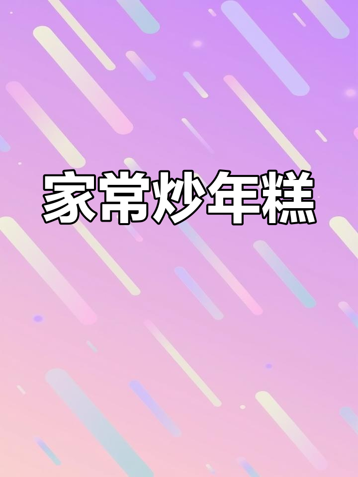 软糯不粘的炒年糕,家常做法大揭秘
