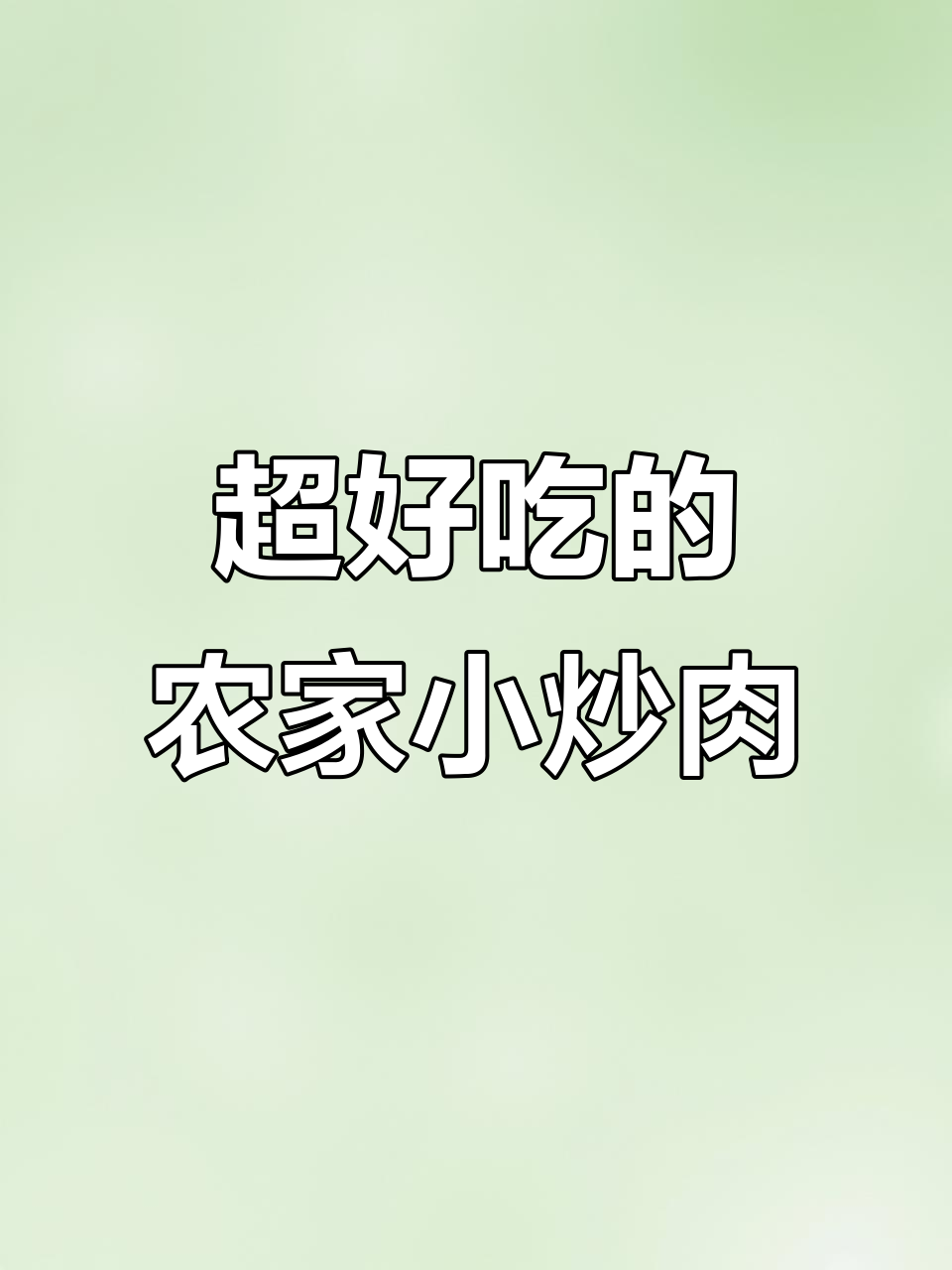 农家小炒肉,焦香四溢拌饭超下饭