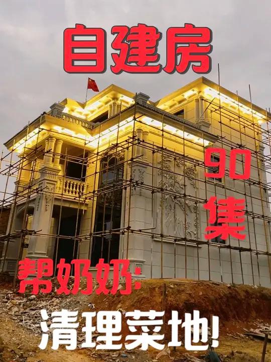自建房第90集,继续清理菜地!院子砌好,可以种菜了