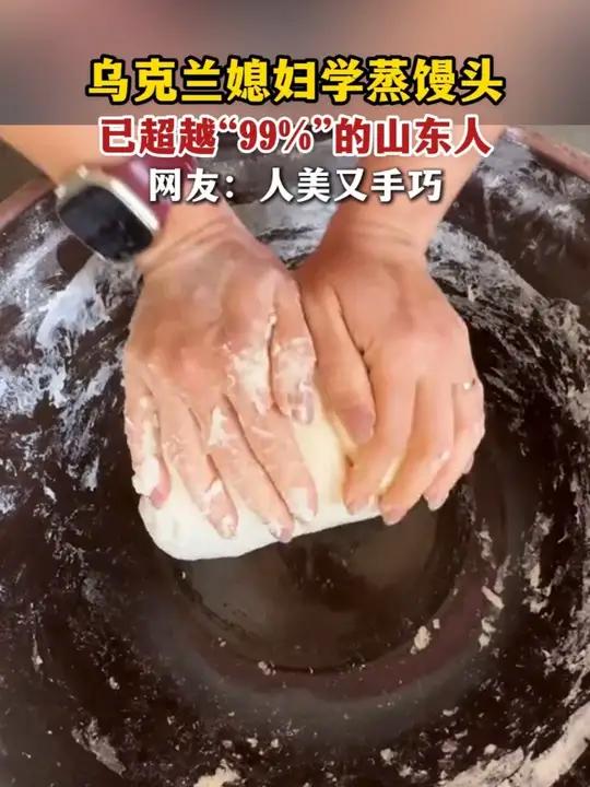 乌克兰媳妇学蒸馒头,已超越“99%”的山东人,网友:人美又手巧
