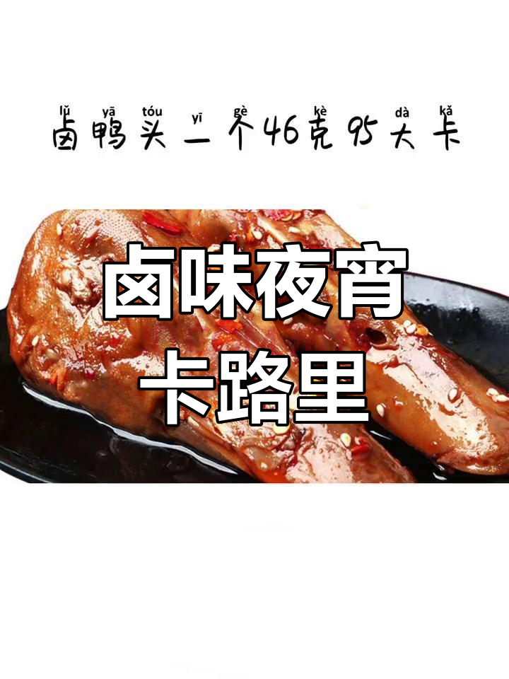 卤味夜宵热量大揭秘