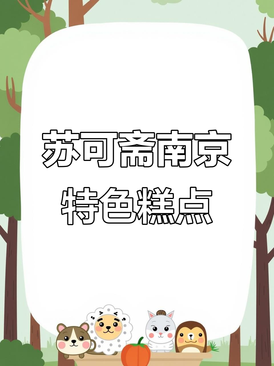 南京特产苏可斋,精致糕点带你回味金陵风味