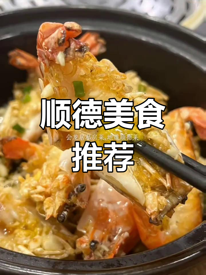 这家顺德菜馆,海鲜与地道美味完美融合,必试招牌菜肴!