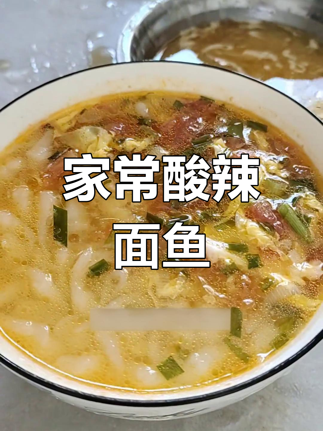 河南酸辣面鱼,爷爷奶奶的家乡味!