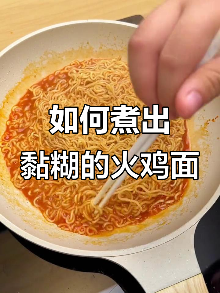 火鸡面黏糊做法大揭秘,轻松学会这道美味