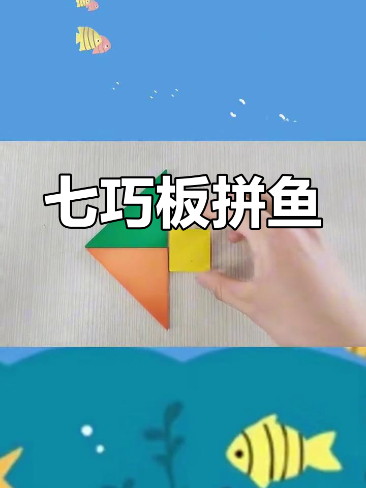 七巧板拼鱼,轻松学会!