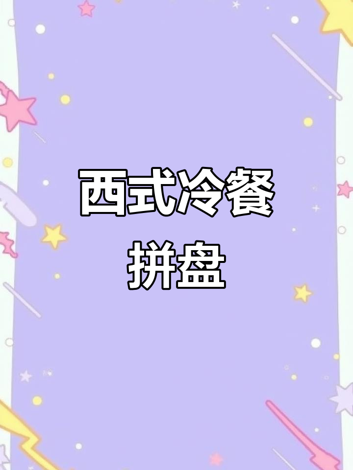 英国夏日西式冷餐拼盘，面包、芝士与橄榄油搭配的完美组合