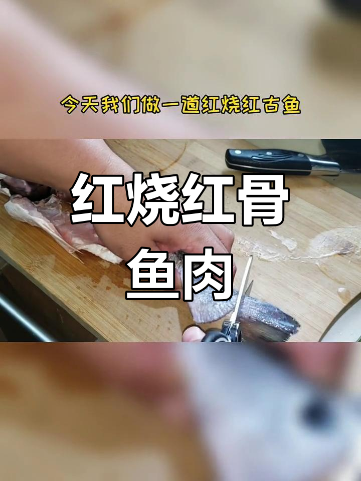 红烧红古鱼,鲜嫩美味,色泽诱人