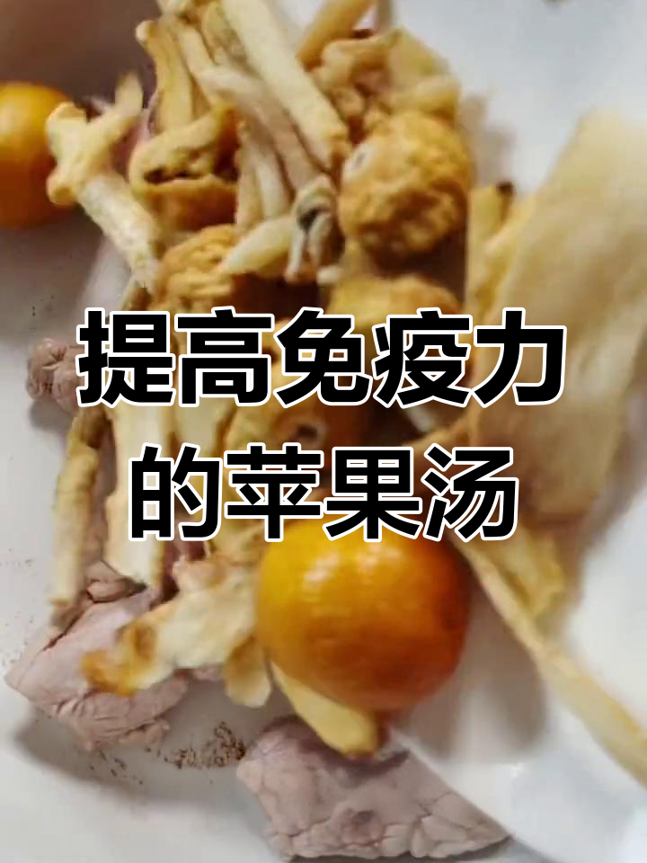 苹果瘦肉汤,提升全家免疫力