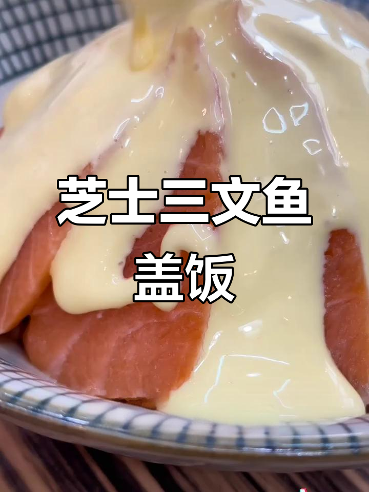 三文鱼盖饭新做法,芝士酱汁烤出美味瀑布