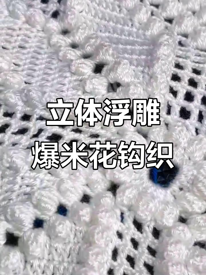 浮雕爆米花编织教程,简单又立体,床毯坐垫任你选