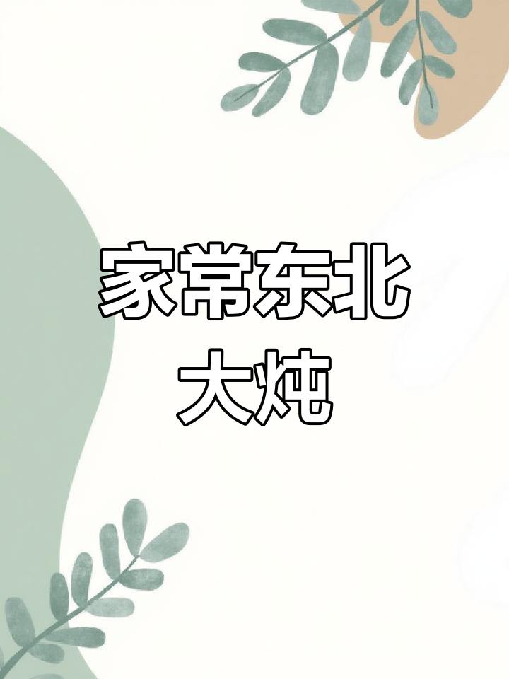 周末家庭炖菜,东北风味满满