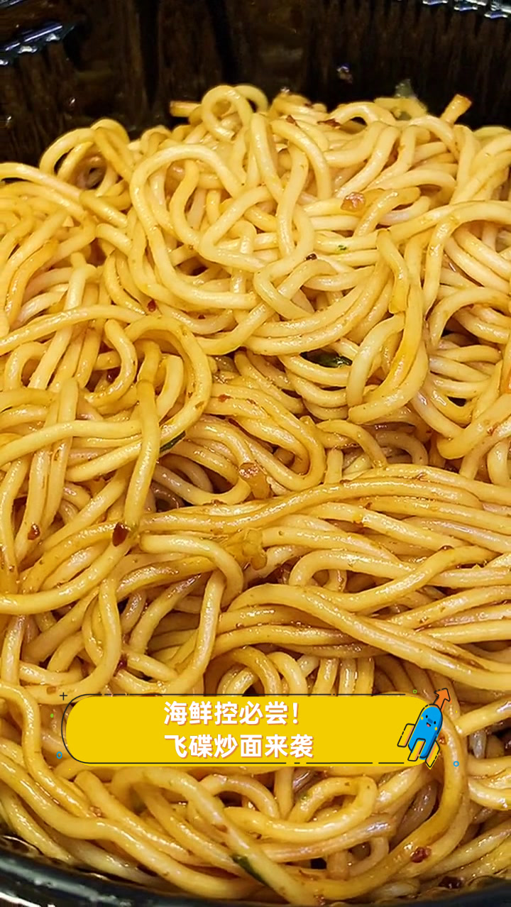 海鲜控必尝!飞碟炒面来袭