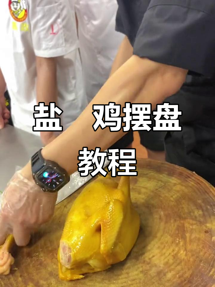 盐焗鸡摆盘技巧大揭秘,教你如何轻松做出完美造型