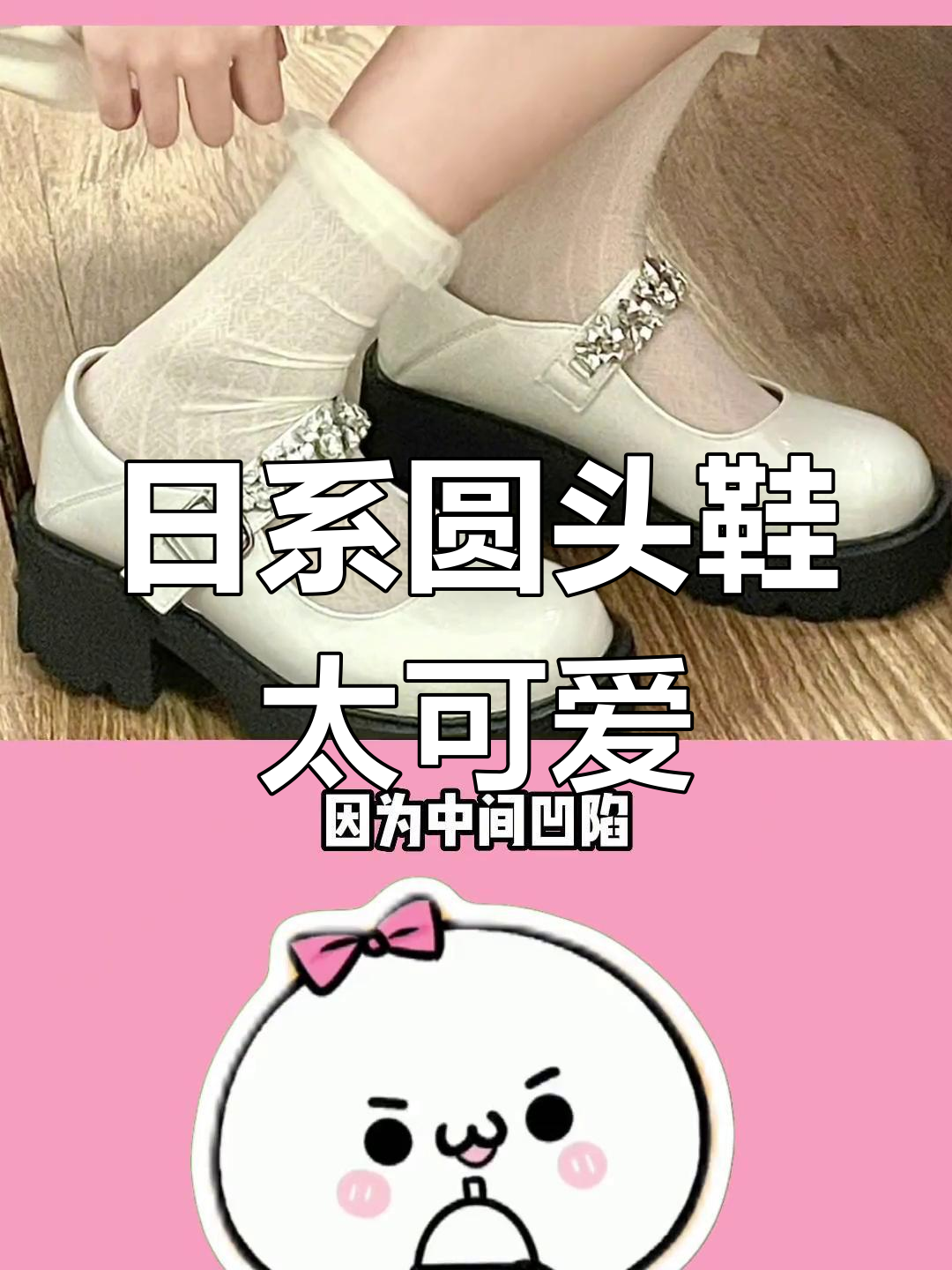猪腰子鞋的日系魅力,软萌可爱搭配JK风