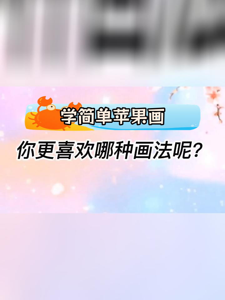苹果简笔画三种画法,轻松学会!